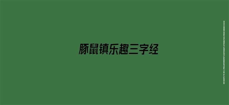 豚鼠镇乐趣三字经